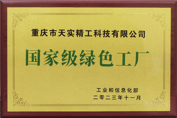 2023年國家級(jí)綠色工廠.png