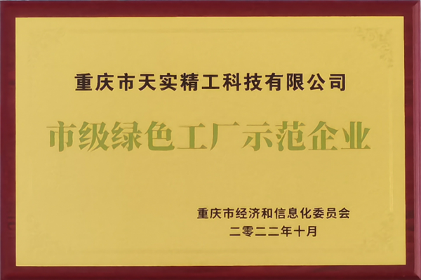 2023年市級綠色工廠.png