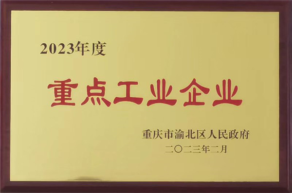 2023年渝北重點(diǎn)工業(yè)企業(yè).jpg